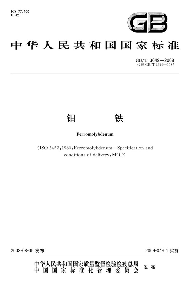 GB/T3649-2008鉬鐵國家標(biāo)準(zhǔn)