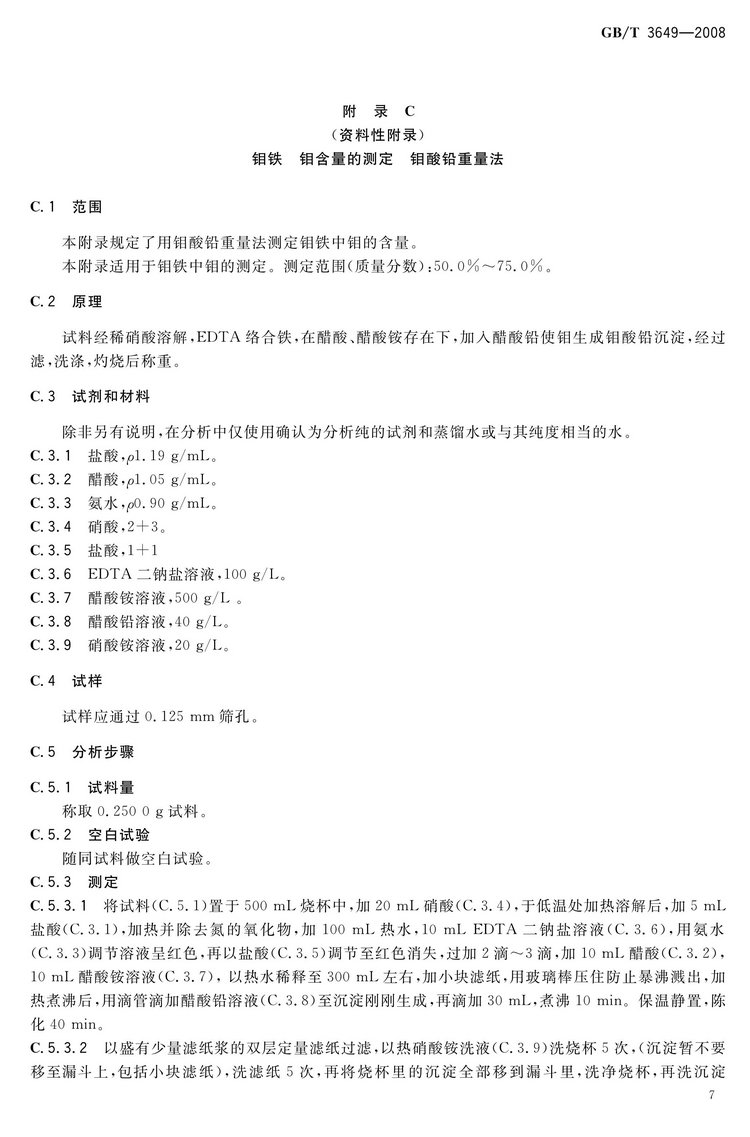 GB/T3649-2008鉬鐵國家標(biāo)準(zhǔn)