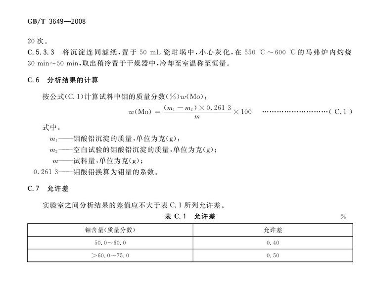 GB/T3649-2008鉬鐵國家標(biāo)準(zhǔn)