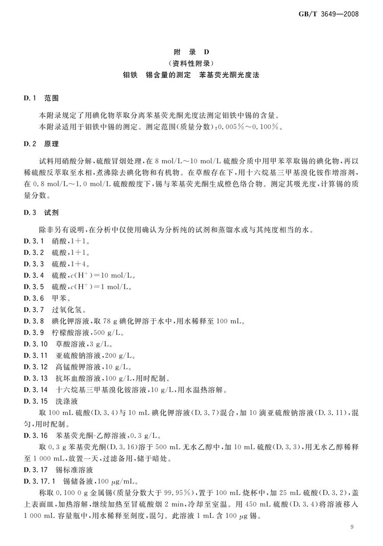 GB/T3649-2008鉬鐵國家標(biāo)準(zhǔn)