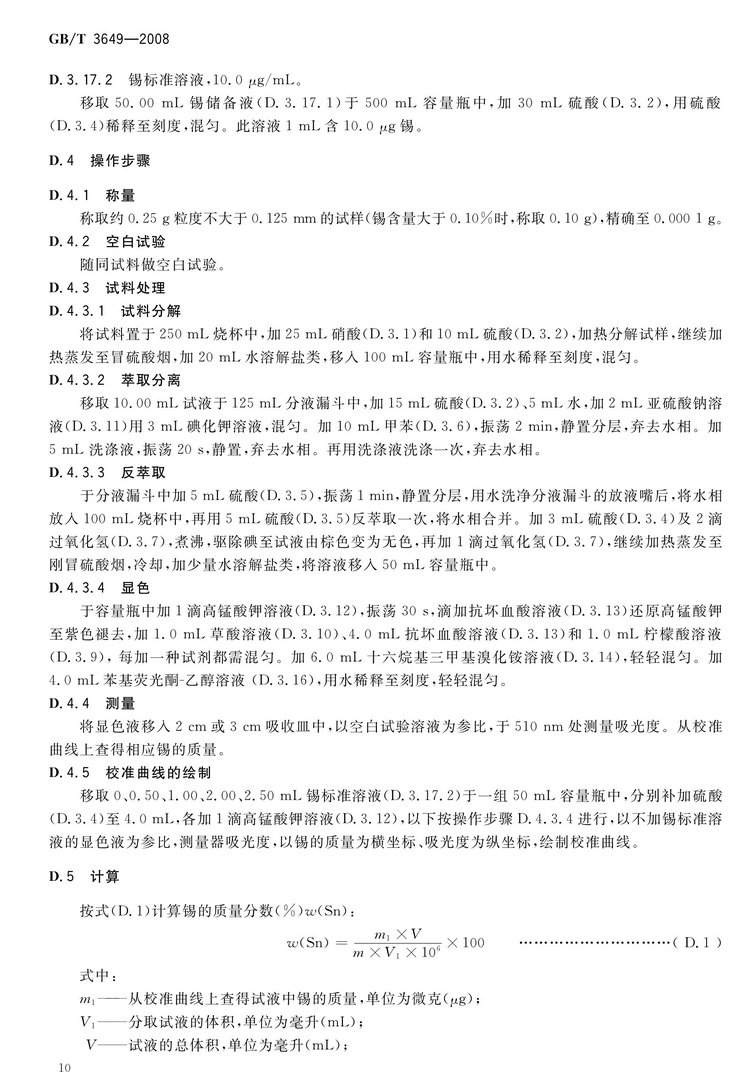 GB/T3649-2008鉬鐵國家標(biāo)準(zhǔn)