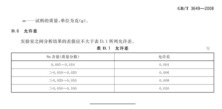 GB/T3649-2008鉬鐵國家標(biāo)準(zhǔn)
