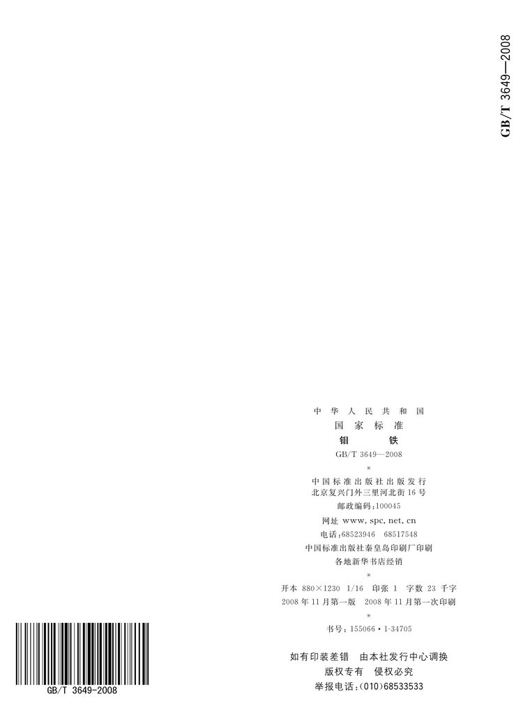 GB/T3649-2008鉬鐵國家標(biāo)準(zhǔn)