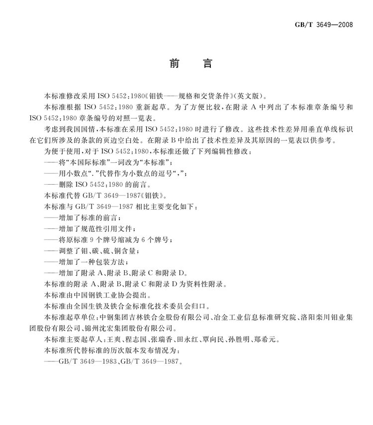 GB/T3649-2008鉬鐵國家標(biāo)準(zhǔn)
