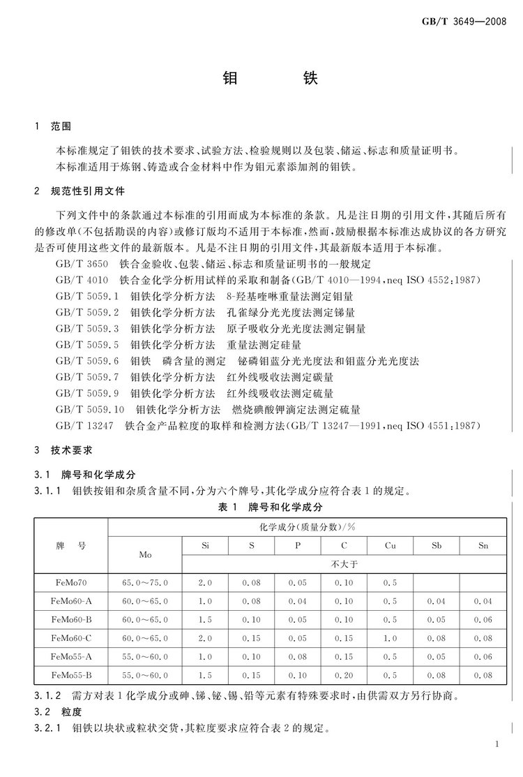 GB/T3649-2008鉬鐵國家標(biāo)準(zhǔn)