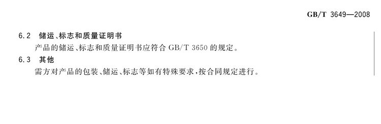 GB/T3649-2008鉬鐵國家標(biāo)準(zhǔn)