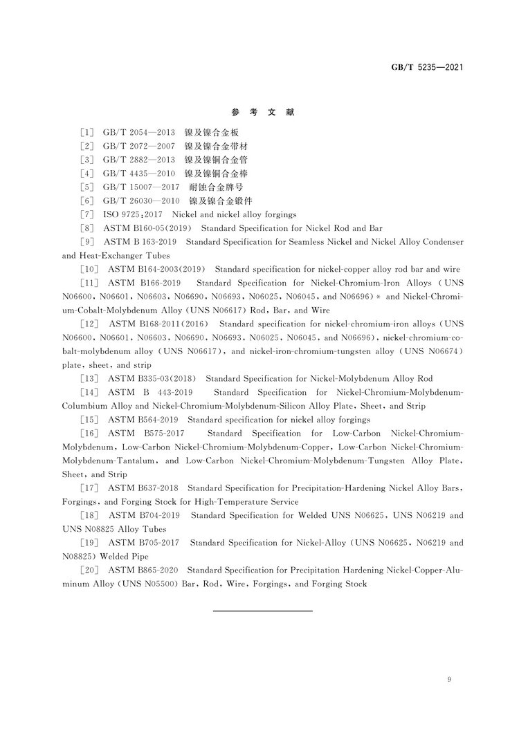加工鎳及鎳合金牌號(hào)和化學(xué)成分國(guó)家標(biāo)準(zhǔn)GB/T5235-2021