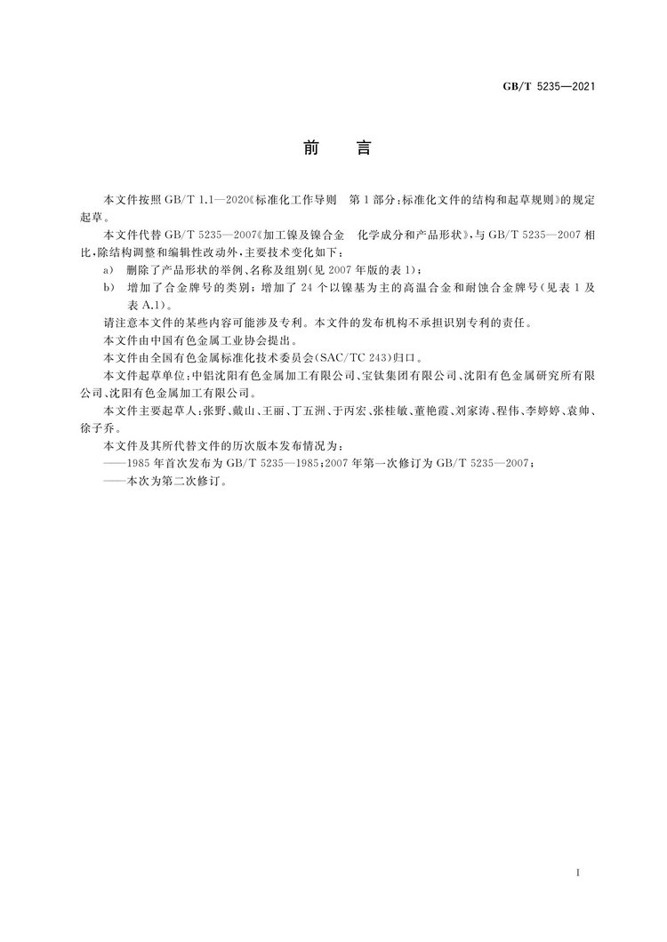 加工鎳及鎳合金牌號(hào)和化學(xué)成分國(guó)家標(biāo)準(zhǔn)GB/T5235-2021