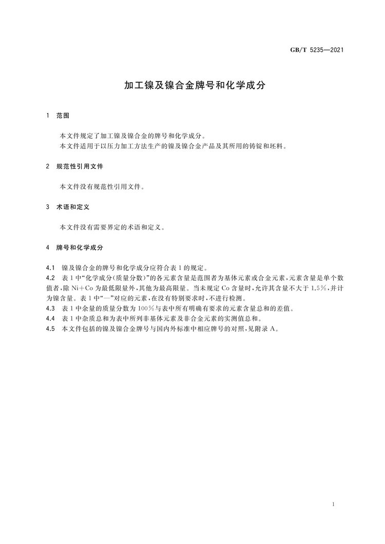 加工鎳及鎳合金牌號(hào)和化學(xué)成分國(guó)家標(biāo)準(zhǔn)GB/T5235-2021
