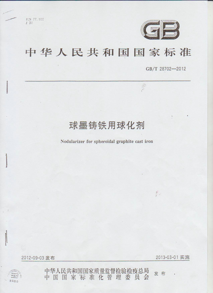 球化劑國家標準GB/T 28702-2012