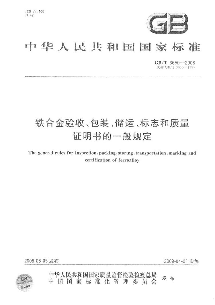 鐵合金驗收、包裝、儲運、標志和質(zhì)量證明書的一般規(guī)定國家標準GB/T 3650-2008