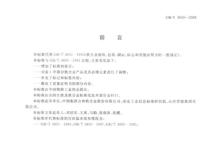 鐵合金驗收、包裝、儲運、標志和質(zhì)量證明書的一般規(guī)定國家標準GB/T 3650-2008