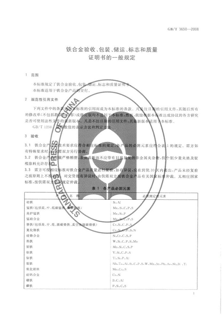 鐵合金驗收、包裝、儲運、標志和質(zhì)量證明書的一般規(guī)定國家標準GB/T 3650-2008