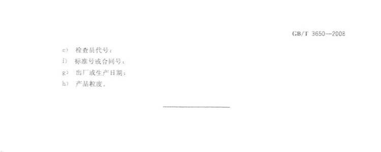 鐵合金驗收、包裝、儲運、標志和質(zhì)量證明書的一般規(guī)定國家標準GB/T 3650-2008