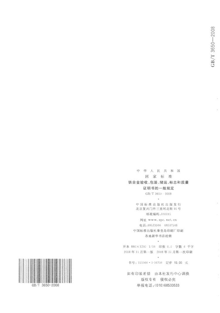 鐵合金驗收、包裝、儲運、標志和質(zhì)量證明書的一般規(guī)定國家標準GB/T 3650-2008