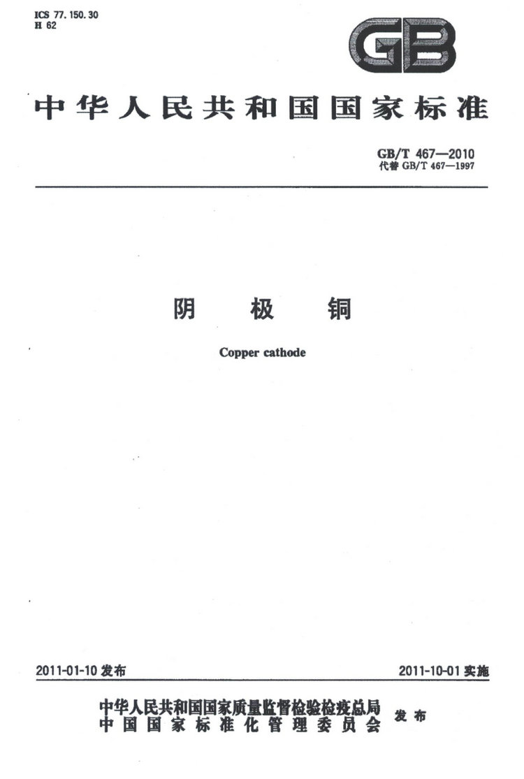 GB/T 467-2010電解銅國家標(biāo)準
