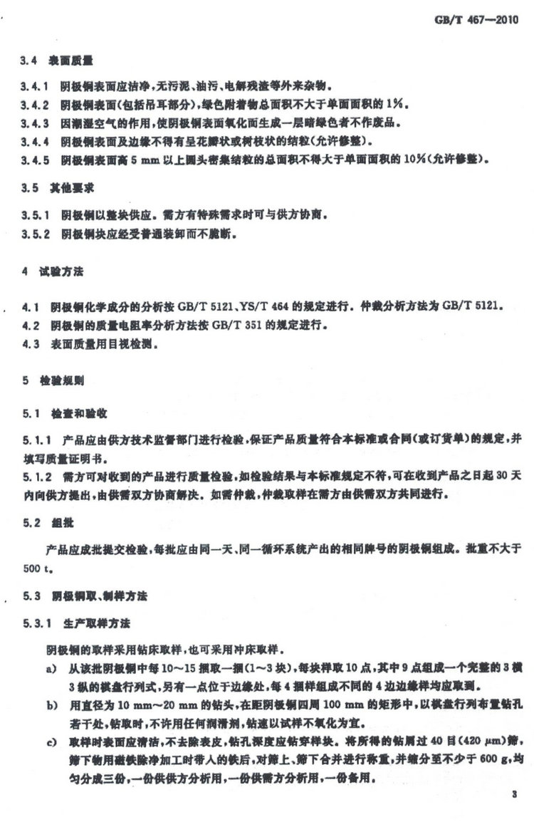 GB/T 467-2010電解銅國家標(biāo)準