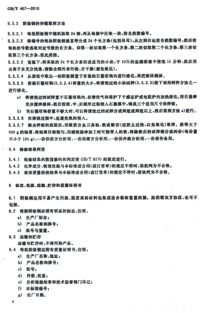 GB/T 467-2010電解銅國家標(biāo)準