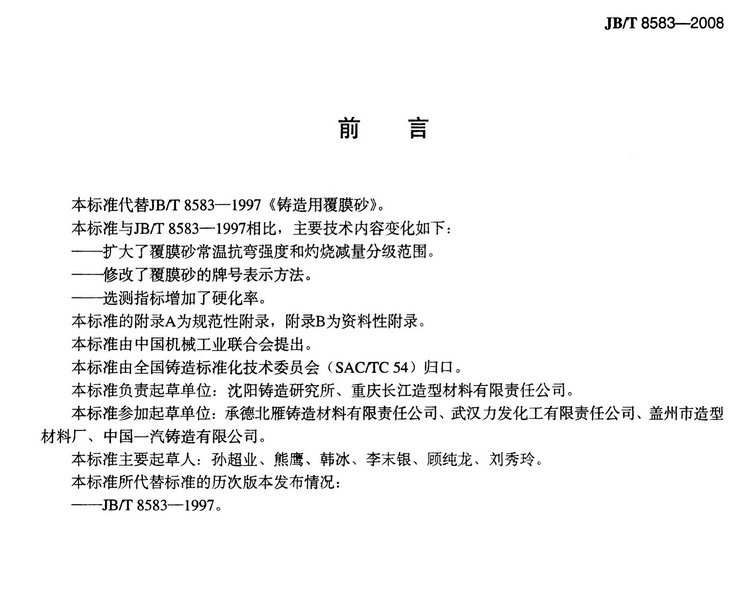 JB/T8583-2008鑄造用覆膜砂國(guó)家標(biāo)準(zhǔn)