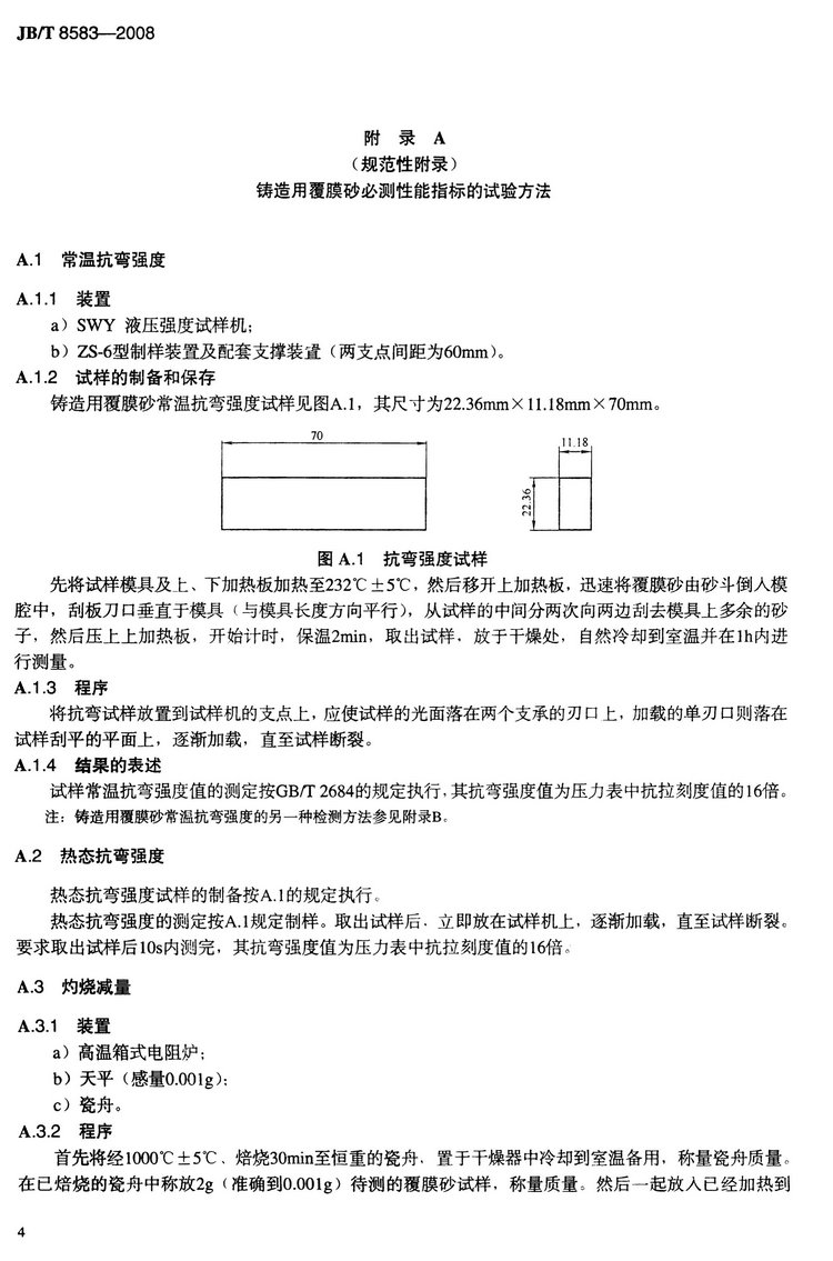 JB/T8583-2008鑄造用覆膜砂國(guó)家標(biāo)準(zhǔn)
