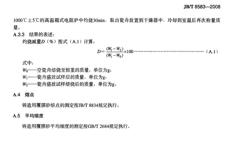 JB/T8583-2008鑄造用覆膜砂國(guó)家標(biāo)準(zhǔn)