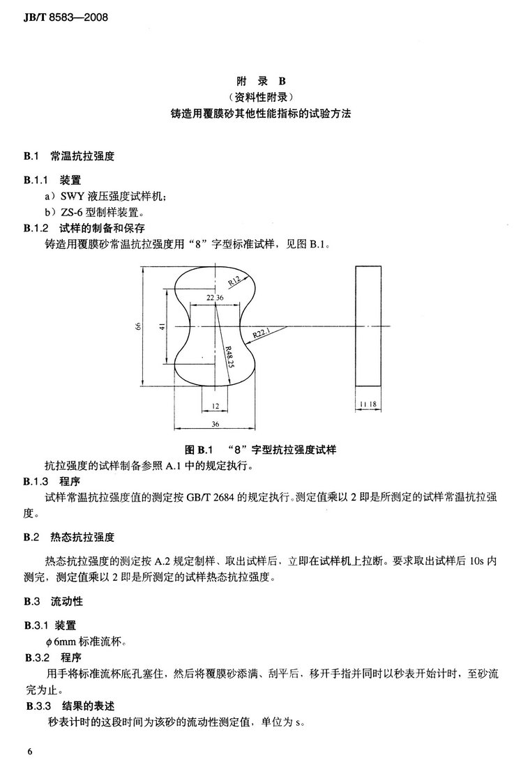 JB/T8583-2008鑄造用覆膜砂國(guó)家標(biāo)準(zhǔn)