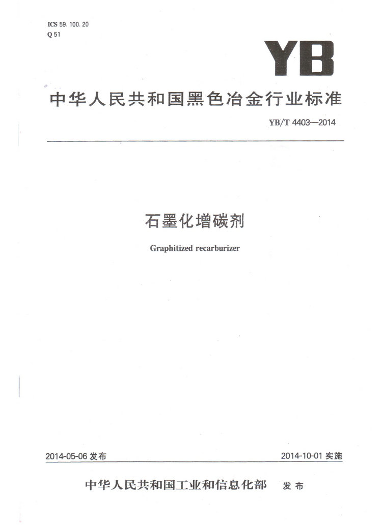 YBT4403-2014石墨化增碳劑冶金行業(yè)標準國家標準