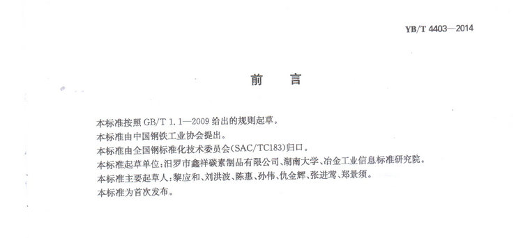 YBT4403-2014石墨化增碳劑冶金行業(yè)標準國家標準