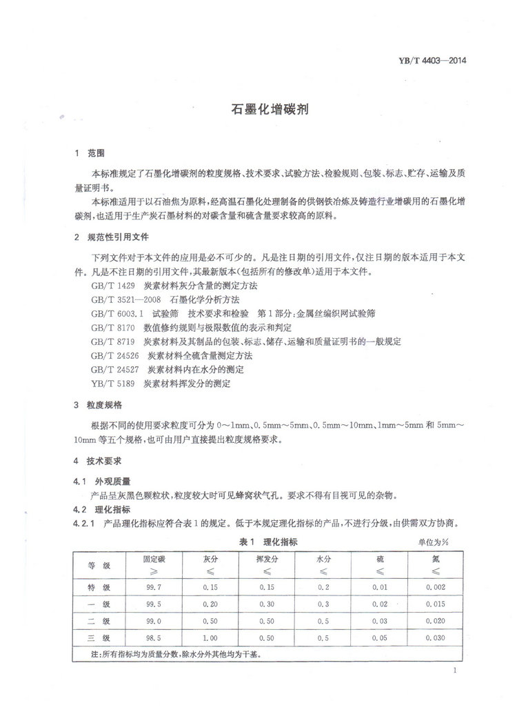 YBT4403-2014石墨化增碳劑冶金行業(yè)標準國家標準