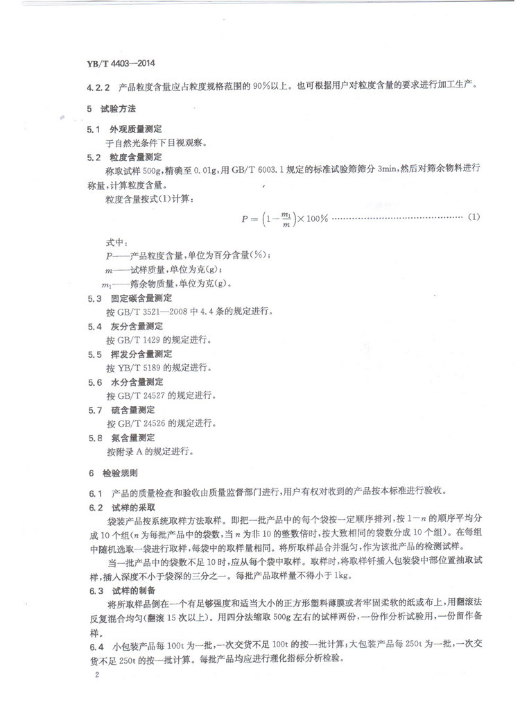 YBT4403-2014石墨化增碳劑冶金行業(yè)標準國家標準