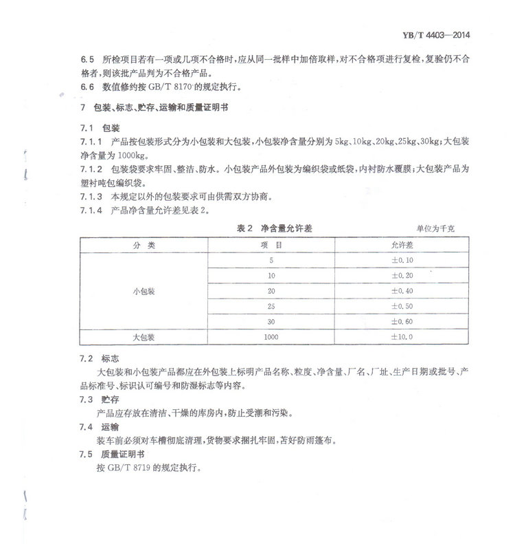 YBT4403-2014石墨化增碳劑冶金行業(yè)標準國家標準