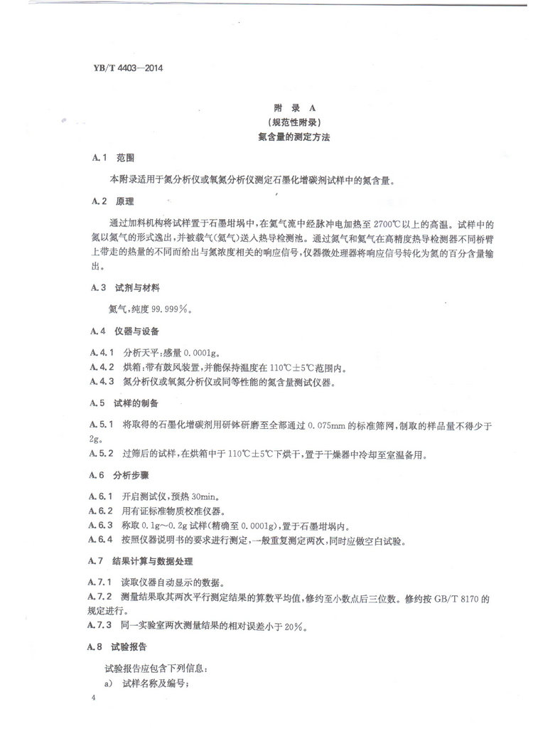 YBT4403-2014石墨化增碳劑冶金行業(yè)標準國家標準