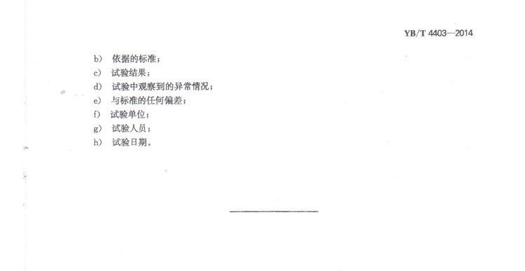YBT4403-2014石墨化增碳劑冶金行業(yè)標準國家標準