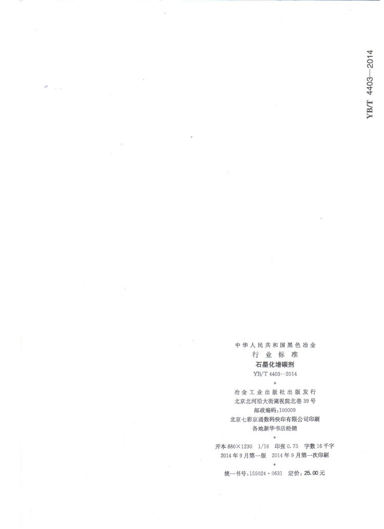 YBT4403-2014石墨化增碳劑冶金行業(yè)標準國家標準