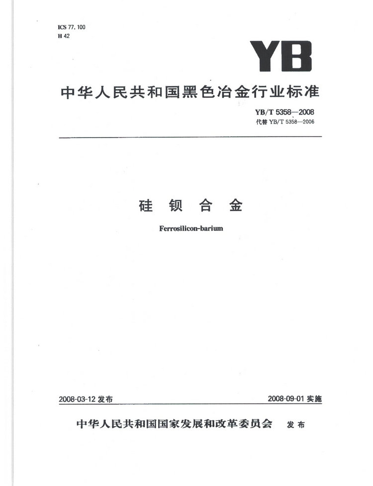 YBT5358-2008硅鋇合金冶金行業(yè)標準國家標準