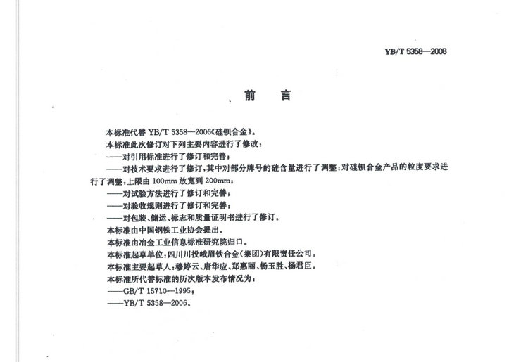 YBT5358-2008硅鋇合金冶金行業(yè)標準國家標準