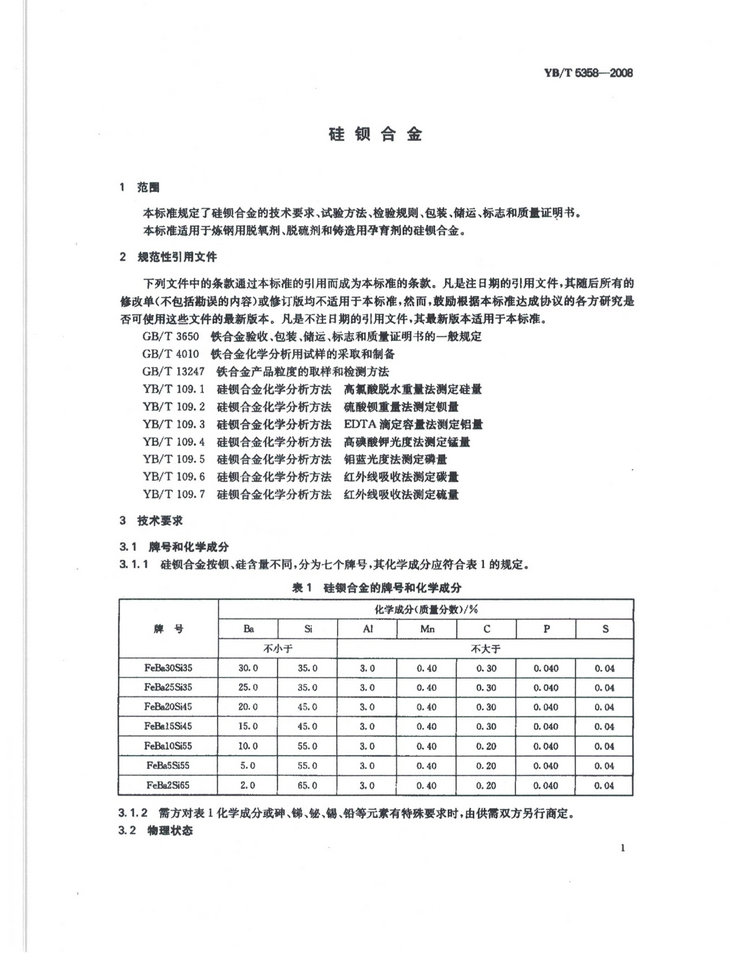 YBT5358-2008硅鋇合金冶金行業(yè)標準國家標準