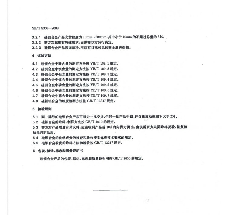 YBT5358-2008硅鋇合金冶金行業(yè)標準國家標準
