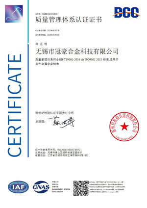 冠豪合金科技ISO9001認(rèn)證證書中文版